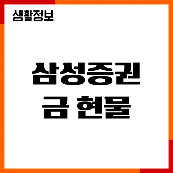 삼성증권 금 현물 계좌개설, 수수료, 사는 법, 거래시간, 인출