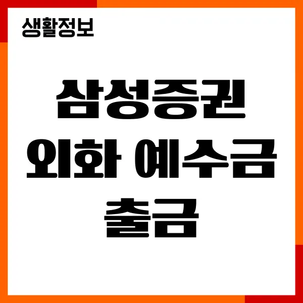 삼성증권 외화 예수금 출금, 환전 수수료, 외화 이체 시간