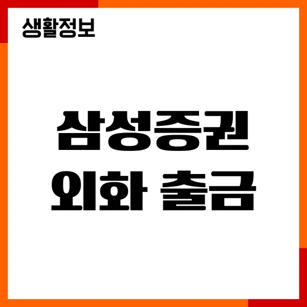 삼성증권 외화 출금, 환전 수수료, 예수금 입금 출금