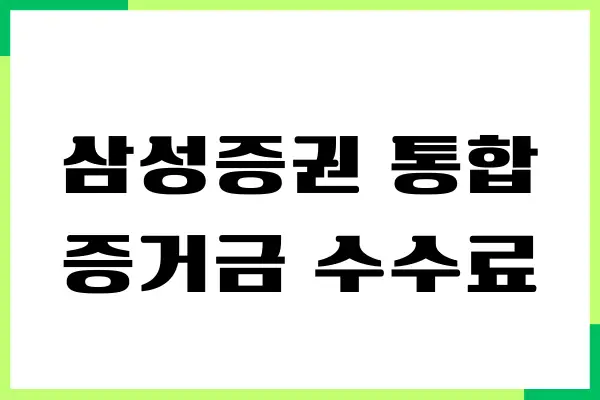 삼성증권 통합증거금 수수료, 신청 방법, 장단점