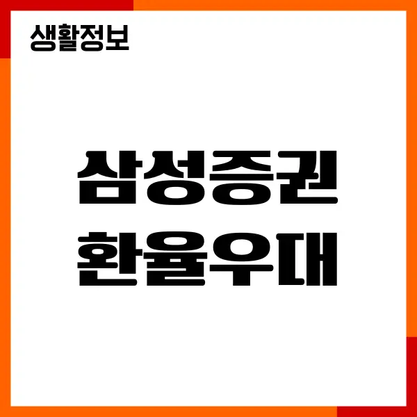 삼성증권 환율우대 신청, 확인, 조회, 연장, 계산방법