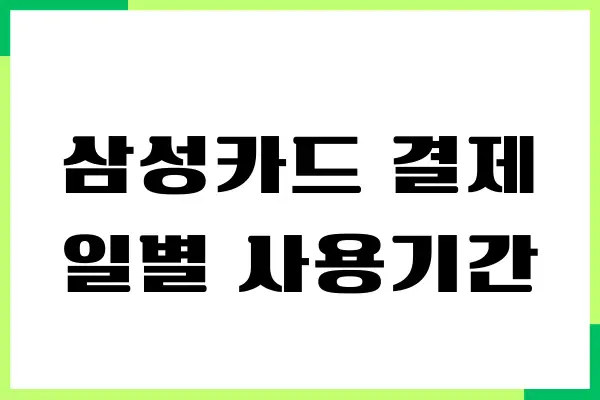 삼성카드 결제일별 사용기간, 이용내역 조회, 결제 예정금액
