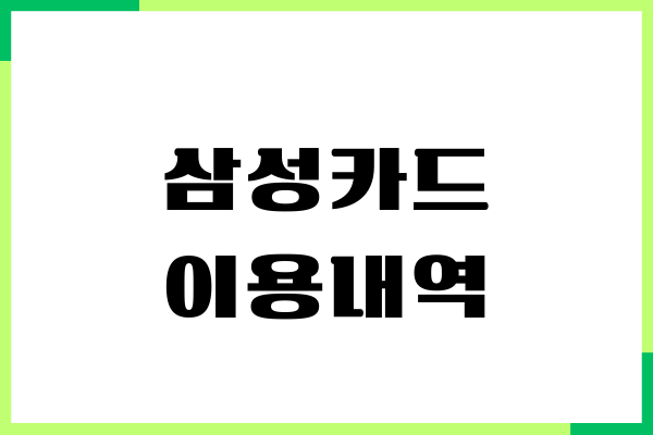 삼성카드 이용내역 확인, 사용내역, 결제내역, 명세서 조회