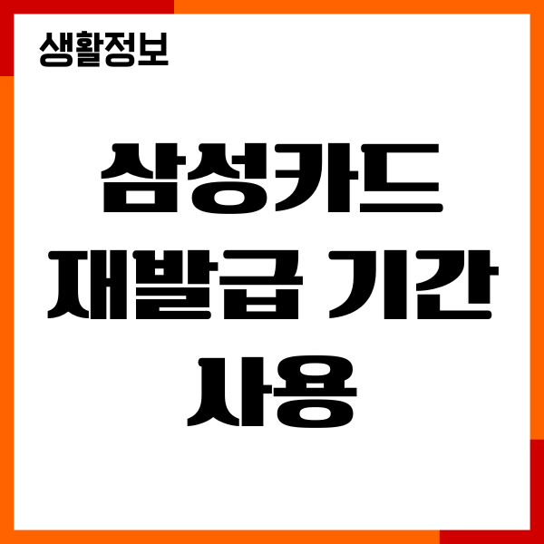 삼성카드 재발급 기간 사용 방법, 절차, 주의사항