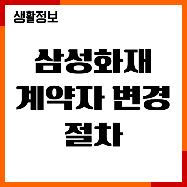 삼성화재 계약자 변경 절차, 필요서류, 후기 총정리