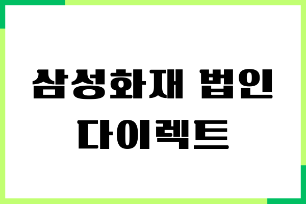 삼성화재 법인 다이렉트 자동차보험 가입, 보장, 혜택