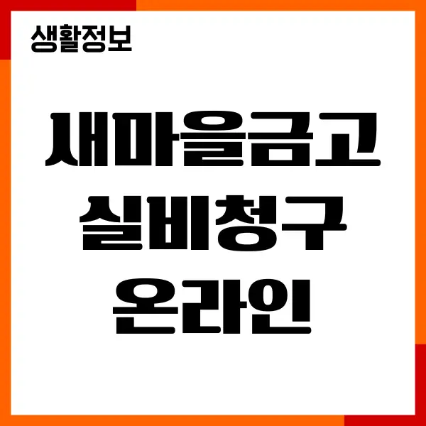 새마을금고 실비청구 온라인, 오프라인 신청, 모바일앱