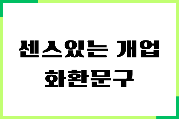 센스있는 개업 화환문구 모음, 축하 메시지, 이색 문구