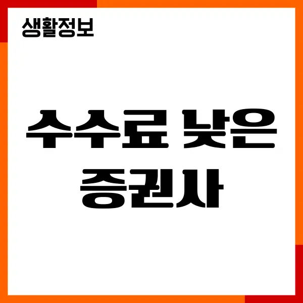 수수료 낮은 증권사 추천, 순위, 매매 수수료 저렴한 곳