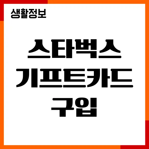 스타벅스 기프트카드 구입, 금액 종류, 카드등록, 사용방법