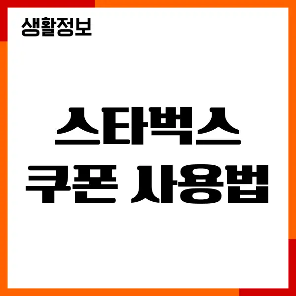 스타벅스 쿠폰 사용법, 쿠폰 등록, 무료음료쿠폰 사용