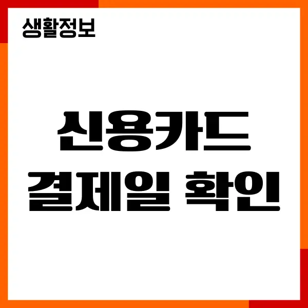 신용카드 결제일 확인, 사용내역 조회, 결제일 추천