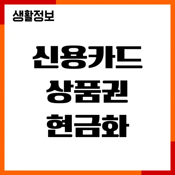 신용카드 상품권 현금화 방법, 신용점수 영향, 주의사항