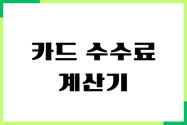 신용카드 수수료 계산기, 할부 이자, 부분무이자, 혜택