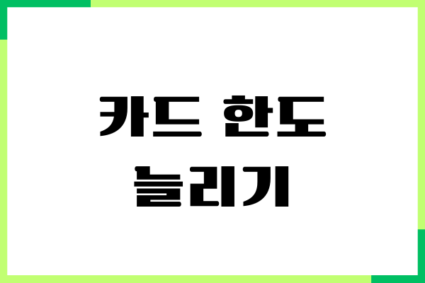 신용카드 한도 늘리기, 한도 증액방법, 신용점수영향