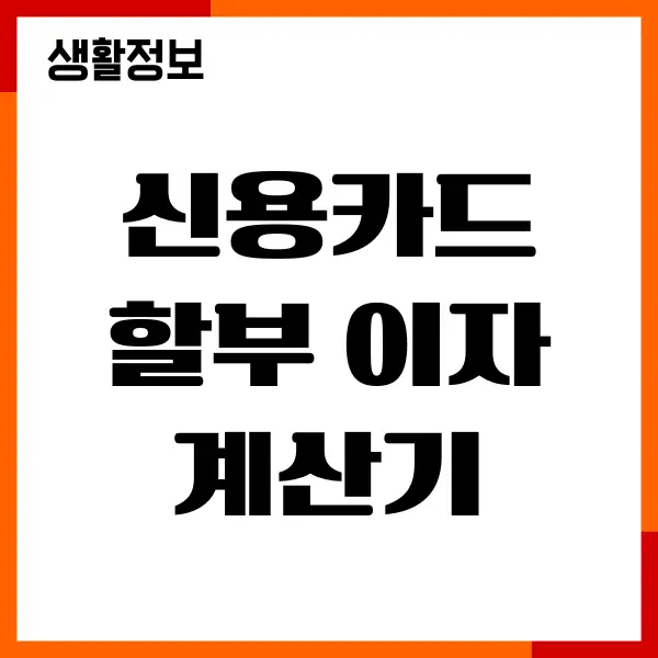 신용카드 할부 이자 계산기, 무이자 부분무이자 할부, 수수료