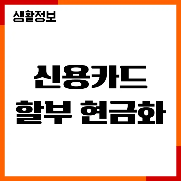 신용카드 할부 현금화, 수수료, 할부 결제, 신용점수, 주의사항