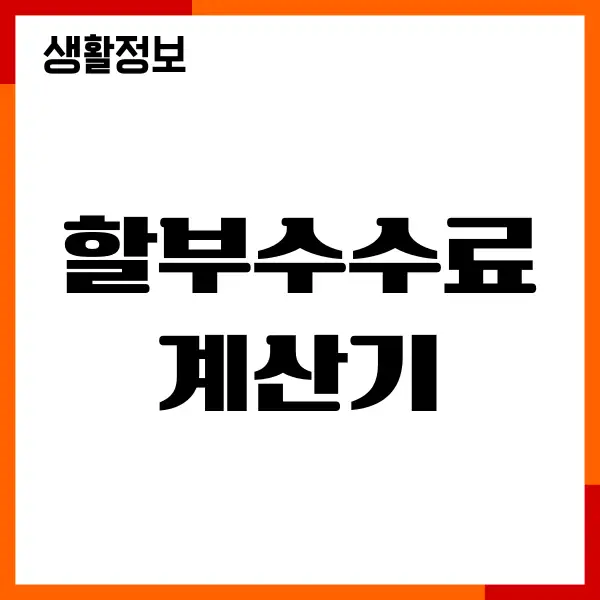 신용카드 할부수수료 계산기, 무이자, 부분무이자 할부 수수료