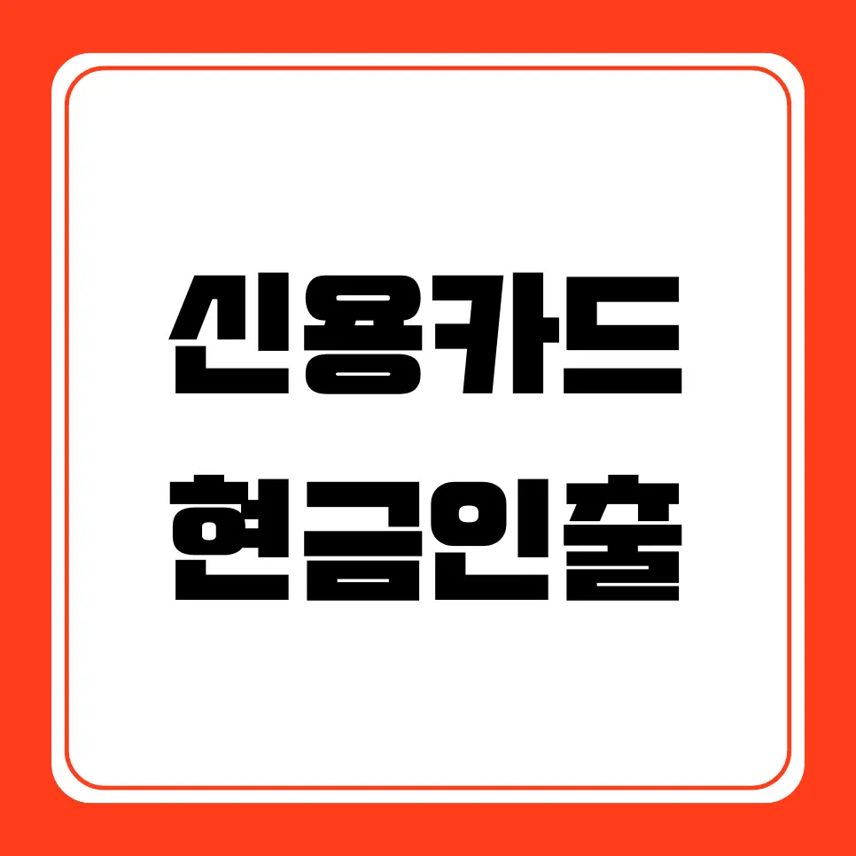 신용카드 현금인출 기능, ATM 이용, 수수료, 이자율, 이용방법