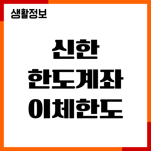 신한 한도계좌 이체한도 푸는법, 한도 늘리기, 필요서류