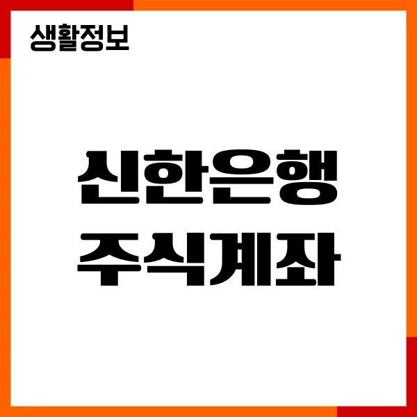 신한은행 주식계좌 개설, 영업점 방문, 필요 서류, 절차