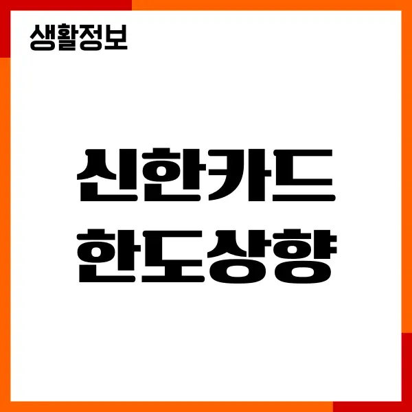 신한카드 한도상향, 신청 방법, 한도 관리, 신용점수