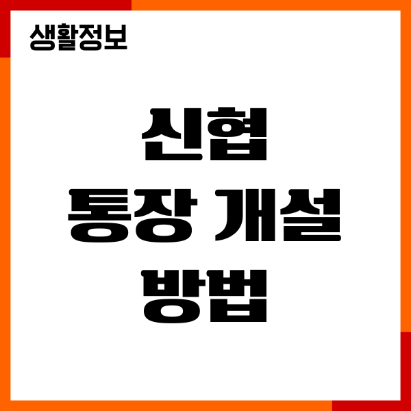 신협 통장 개설 방법, 앱으로 비대면 계좌개설