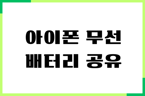 아이폰 무선 배터리 공유 방법, 충전기 없이 이용