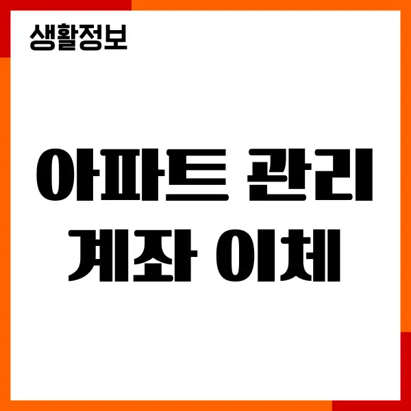 아파트 관리비 계좌 이체, 신용카드 자동이체, 신청 변경