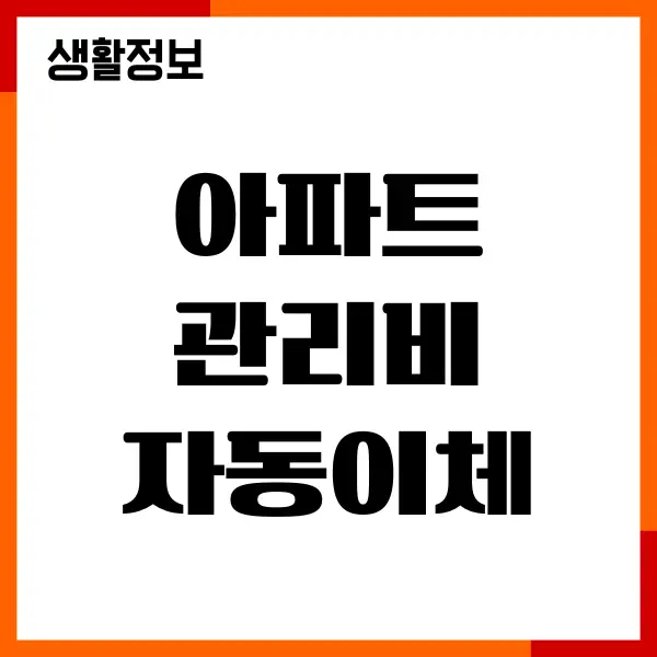 아파트관리비 자동이체 신청, 신용카드 납부, 할인카드, 혜택