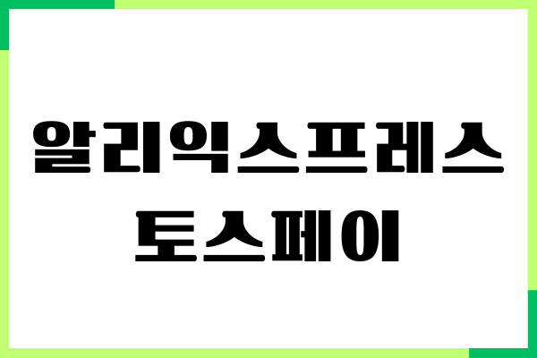 알리익스프레스 토스페이 간편결제, 제가 써보고 느낀 후기