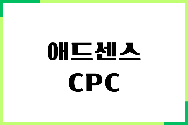 애드센스 CPC 단가, CPM 수익구조변화, 낮은 CPM올리기