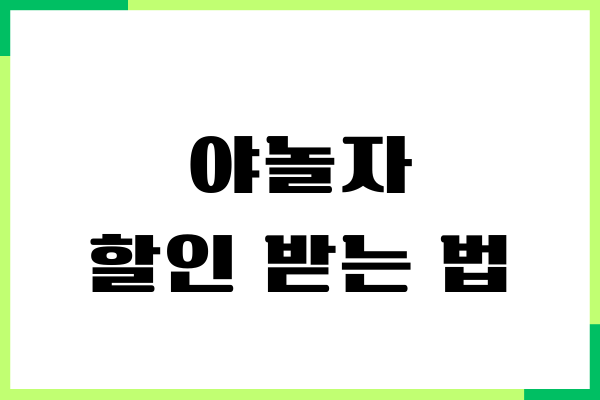 야놀자 할인 받는 법, 할인 쿠폰, 항공권, 숙박 예약하기
