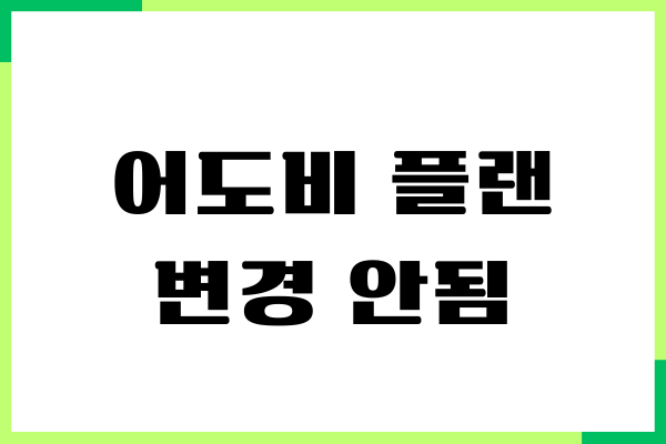 어도비 플랜 변경 안됨, 수수료 없이 변경, 취소하기