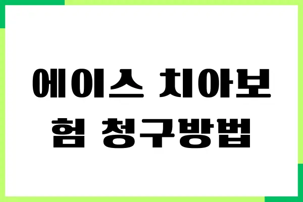 에이스 치아보험 청구방법, 필요 서류, 절차 총정리