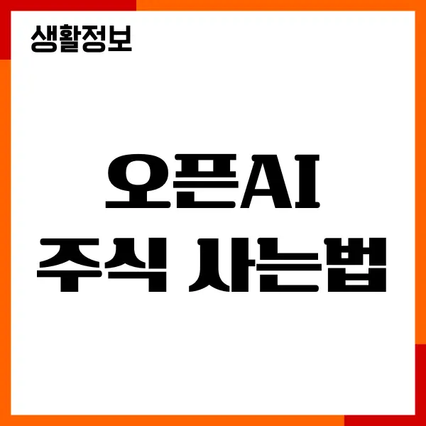 오픈AI 주식 사는법, 관련주식, 투자 기업리스트