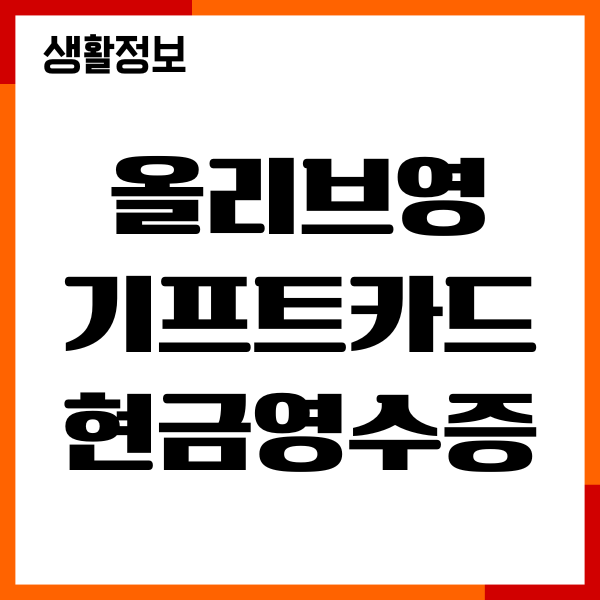 올리브영 기프트카드 현금영수증 등록 방법, 국세청 발행