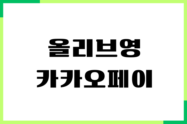 올리브영 카카오페이 결제하기, 멤버십 세일, 할인혜택