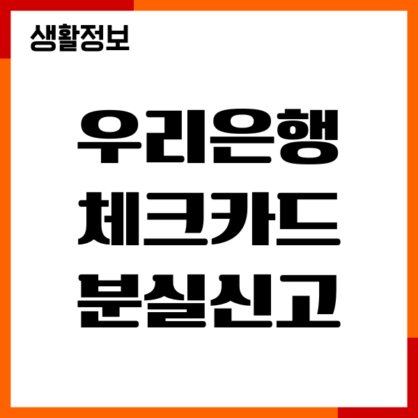 우리은행 체크카드 분실신고 방법, 재발급, 수수료
