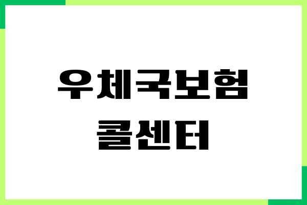 우체국보험 콜센터 전화번호, 상담원연결, 상담시간, 보험가입