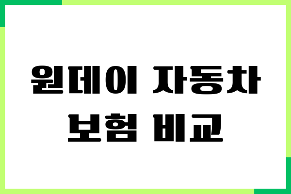 원데이 자동차보험 비교, 가격, 보장내용, 운전자 확대특약