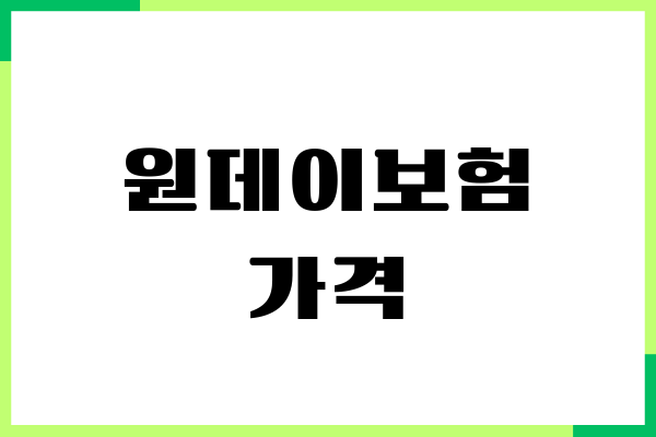 원데이보험 가격과 운전자보험, 제가 직접 가입해보고 느낀 점
