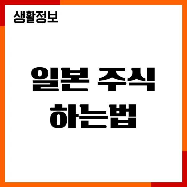 일본 주식 하는법, 추천 종목, 장단점, 수익률, 투자방법