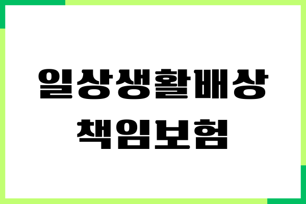일상생활배상책임보험 가족 범위, 보장내용, 가입방법