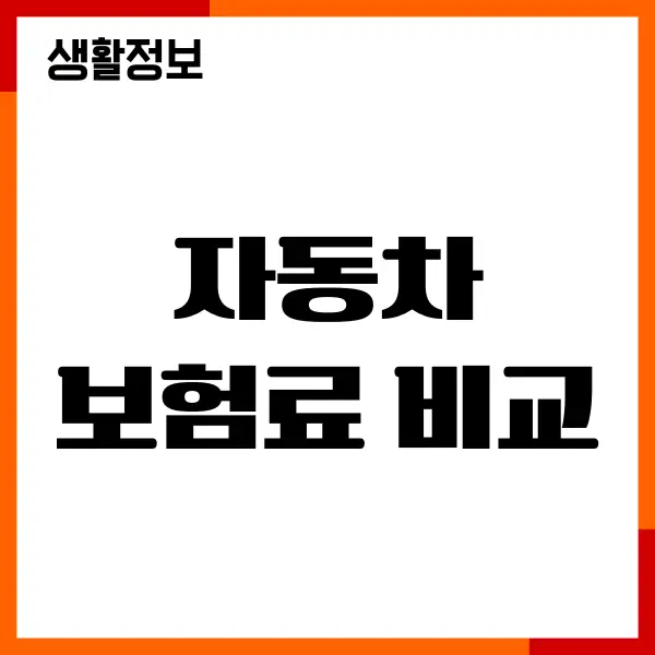 자동차 보험료 비교, 견적 사이트, 맞춤 할인특약, 보험가입