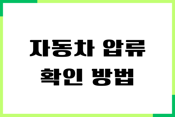 자동차 압류 확인 방법, 모바일로 쉽게 조회하기