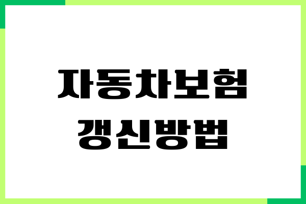 자동차보험 갱신방법, 신청하기, 보험료, 보장내용