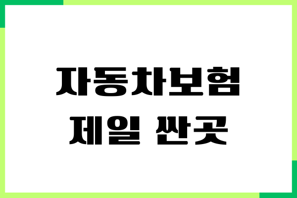 자동차보험 제일 싼곳, 보험료 비교, 보장 내용, 추천이유