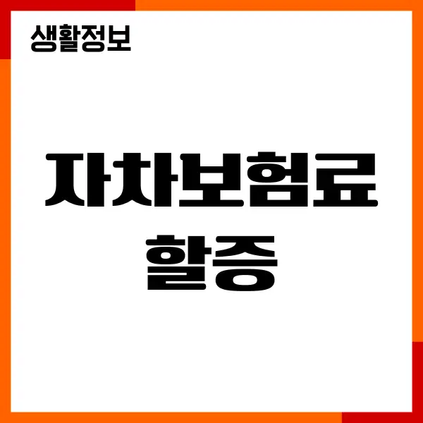 자차보험료 할증 피하는 방법, 보험사 비교, 보험료 할인혜택