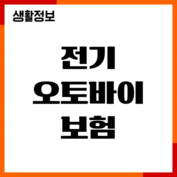 전기 오토바이 보험 가입, 보험료, 보장내용, 보험사 추천